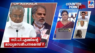 ​ ചോദ്യങ്ങളെ ഭയന്നോ കൂട്ട ആക്രമണം? സി.പി.എമ്മിന്‍റെ മാധ്യമസമീപനമെന്ത്? |Counter Point | Media attack