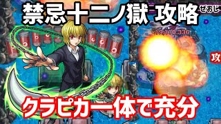 【モンスト】フレンドはクラピカで！禁忌十二ノ獄 攻略動画 (PSが低くても勝てる)【ぜおじ】