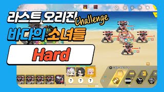 [라스트오리진] 도전모드! 바다의 소녀들 Hard 공략!!