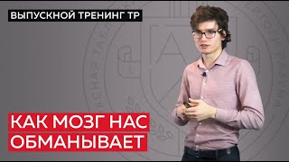 Как мозг нас обманывает