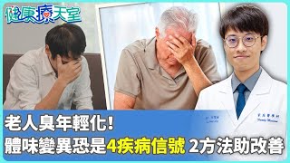 【健康療天室】老人臭年輕化！　體味變異恐是4疾病信號 2方法助改善 @ChinaTimes