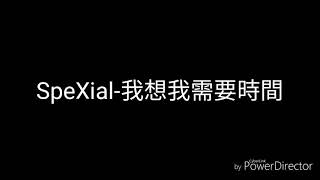 SpeXial-我想我需要時間(歌詞)