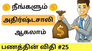 How to become Lucky | Tamil Motivation Video | Rules of Money #25