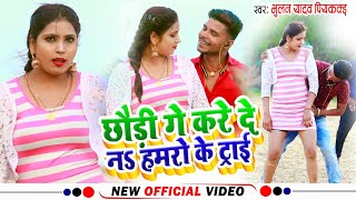 #छौड़ी गे करे दे न हमरो के ट्राई | #Bhulan_Piyakkad | #Viral #Video Song 2022 | #Kare De N Try