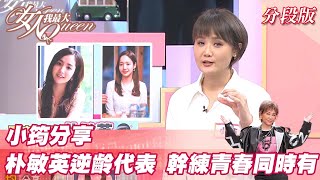 小筠分享 朴敏英逆齡代表 幹練青春同時擁有？ 女人我最大 20220316