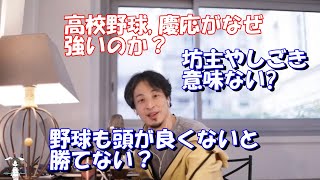 【ひろゆき・切り抜き】高校野球でなぜ進学校の慶應が強いのか？