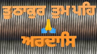 ਸ਼ਬਦ  ਤੂ ਠਾਕੁਰ ਤੁਮ ਪਹਿ ਅਰਦਾਸ || ਭਾਈ ਮਨਜੀਤ ਸਿੰਘ ਦਸੂਹਾ ਵਾਲ਼ੇ ///