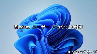 (正式版)Windows11サウンド集バージョン:21H2