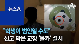 “학생이 범인일 수도”…신고 막은 교장이 ‘몰카’ 설치 | 뉴스A