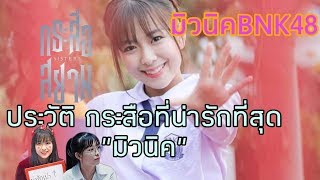 ประวัติ : (มิวนิค BNK48) สาวน่ารักที่มีผลงานมากมาย เเละ เป็นนักเเสดงที่ดีที่สุดในเรื่อง กระสือสยาม!!