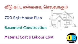 2025ல் வீடு கட்ட சதுரடி-க்கு எவ்வளவு செலவாகும் Construction Cost Per Sqft Material \u0026 Labour Cost