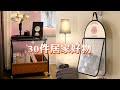 你肯定没见过的30件居家好物＃生活好帮手＃厨房好物＃方便又实用＃居家好物＃好物分享#厨房用具#卫生间用品#日用百货