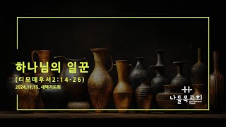 20241115 새벽기도회 디모데후서2:14-26 하나님의 일꾼 - 매일성경 말씀묵상