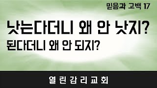 믿음과 고백 17) 믿음으로 얻는 의, 흔들리는 믿음을 어떻게 잡을 수 있는가? 아브라함은 어떻게 했나? (231011)