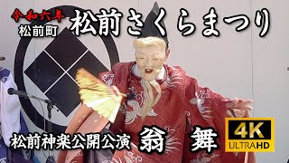 松前さくらまつり　松前神楽公開公演「翁舞」【令和6年】10