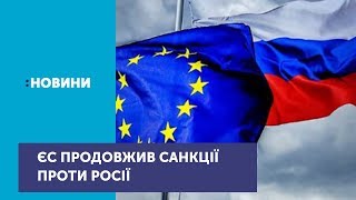 Євросоюз іще на рік продовжив санкції проти Росії