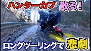 【神回】決定的瞬間！納車1ヶ月でハンターカブ散る！！ツーリング中の悲劇3連チャン！転けて滑ってまた転ける！！実際にコケる瞬間の映像で笑ってください。