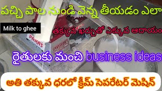 # paras cream seperator machine installation # పచ్చి పాలతో వెన్న తీయడం # milk cream seperator # ghee