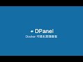 DPanel - Docker 管理面板 v1.0.3 版本更新，备份及恢复容器的存储数据，优化一些体验小功能