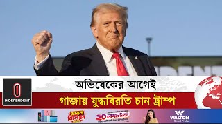 এখুনি গাজায় যুদ্ধবিরতি চান ট্রাম্প | Trump wants an immediate ceasefire in Gaza | Independent TV