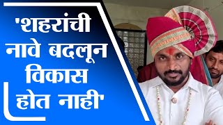 Amol Mitkari | शहरांची नावे बदलून विकास होत नाही - अमोल मिटकरी