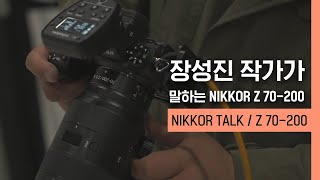 NIKKOR TALK｜장성진 작가가 말하는 NIKKOR Z 70-200