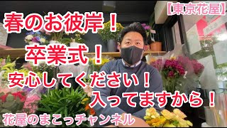 【東京花屋】春のお彼岸！卒業式！安心してください！入ってますから！笑！カメラマンやらかしスギィ〜！スタッフ全員まこっチャンの味方だぜ〜！