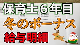 保育士6年目冬のボーナス大公開！驚きの金額￥　平成28年　#保育士 #社会福祉士 #ボーナス #給与 #給与明細