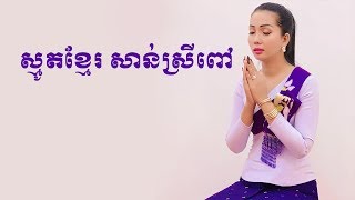 ស្មូតខ្មែរពិរោះណាស់(សាន់ស្រីពៅស្មូតខ្មែរ)