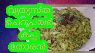 ചെറുപയർ കപ്പ തോരൻ, HOME MADE