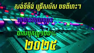 សង់ទីម៉ង់ ជ្រើសរើសបទពិរោះៗ បាសបុកអេម ១០០%