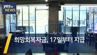 [yestv뉴스] 희망회복자금, 17일부터 지급