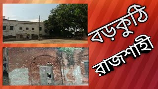 বড়কুঠি। পদ্মাপাড়। রাজশাহী। Barokuthi ।  Padmapar । Rajshahi