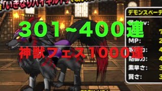 【DQMSL】神獣フェス　ガチャ1000連　リセマラ徹底検証　301~400連目　Scene4