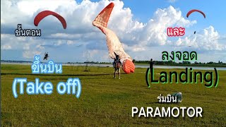 ขั้นตอนการขึ้นบินและลงจอดพารามอเตอร์ #PARAMOTOR Take off and Landing