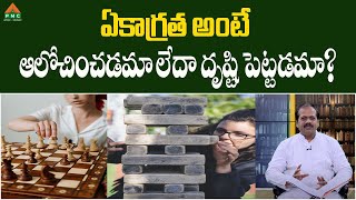 ఏకాగ్రత అంటే ఆలోచించడమా లేదా దృష్టి పెట్టడమా? | Grandhalayam| Nene Manasuni EP 35|Seth Ramachari