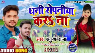 धनी रोपनिया करS ना | Ankush Raja का पहला रोपनी गीत | Bhojpuri Songs 2020 | Dhani Ropniya Kara Na