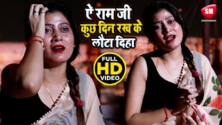 #VIDEO_SONG | ऐ राम जी कुछ दिन रख के लौटा दिहा | #Shrawan Lal Yadav | New Bhojpuri Sad Song 2020