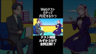 Webテスト ガチって内定するやつ #shorts