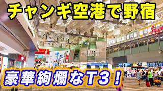 【空港野宿】シンガポール・チャンギ空港で雑魚寝！豪華なターミナル3はそれでも快適！[シドニー遠征#10]