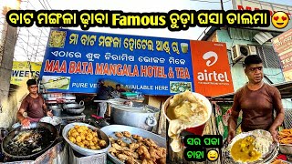 ବାଟ ମଙ୍ଗଳା ଢ଼ାବା SPECIAL ଓଡ଼ିଆ STYLE ବଡ଼ିଆ ଡାଲମା ଚୁଡ଼ା ଘସା ନଛା ରାବିଡ଼ି ଓ ସର ପକା ଚାହା 🤤 | Batamangala