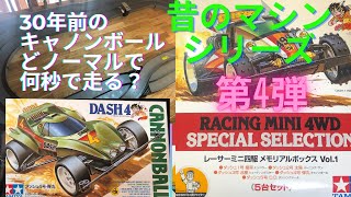 30年前のマシン　ミニ四駆　ダッシュ4号　キャノンボール　作成・走行　何秒で走るでしょうか？ TAMIYA タミヤ　1990年発売の当時と同じマシン