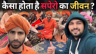 सपेरों का जीवन कैसा होता है ? खानदानी धुन क्या है | How is the Life of Snake Charmers ?