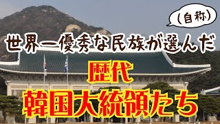 【歴代大統領事件簿】世界一の民族が選ぶ大統領たち！さすが国民の代表です。