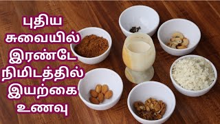 Natural food prepared without oven | இரண்டே நிமிடத்தில் புதிய சுவையில் காலை உணவு