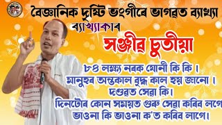 ৮৪ লক্ষ্য নৰক যোনী কি কি ।মানুহৰ অন্তকাল বৃদ্ধ কাল হয় জানো।দিনটোৰ কোন সময়ত গুৰু সেৱা কৰিব লগে।