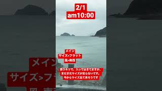 2/1山口県木与波情報🌊#shorts #日本海 #波情報 #阿武町