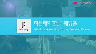 UP뮤지컬웨딩 - 여수뮤지컬웨딩 [ 히든베이호텔 웨딩홀 ] 풀영상