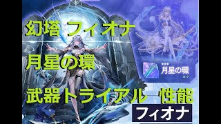 【幻塔】フィオナ　月星の環　武器トライアル  性能【TowerofFantasy】