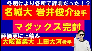 名城大岩井俊介投手＆大阪商業大上田大河投手がマダックス！【2023年ドラフト候補】大学生投手が評判通り良い